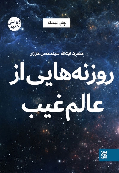 روزنه هایی از عالم غیب